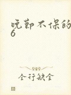 晚节不保的妈妈6