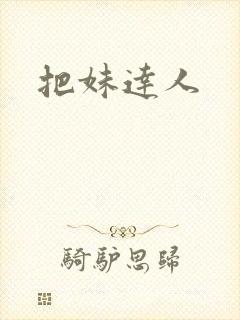 把妹达人