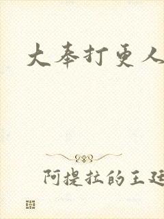 大奉打更人小说