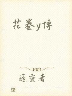 花卷y传