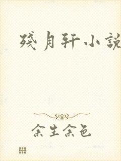 残月轩小说网封面