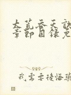 太荒吞天诀最新章节目录免费阅读封面