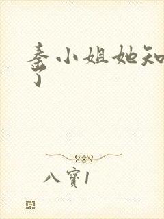 秦小姐她知道错了