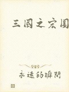 三国之宏图霸业