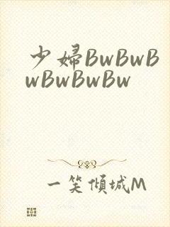 少妇BwBwBwBwBwBw