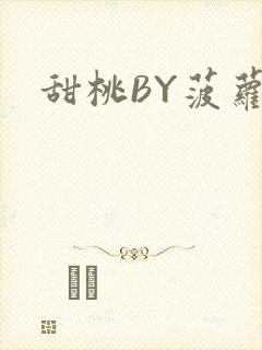 甜桃BY菠萝包封面