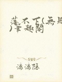 落不下(无删减)笔趣阁封面