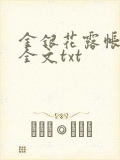 金银花露帐中香全文txt