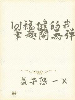 lol稳健的我笔趣阁无弹窗封面