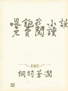 喂饱我小说全文免费阅读