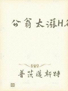 公翁太涨H欲渴