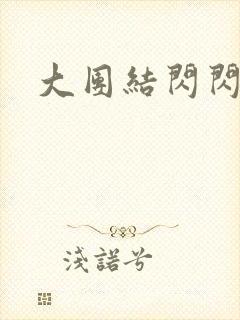 大团结闪闪发光