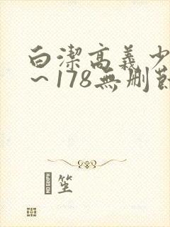 白洁高义少妇1～178无删节