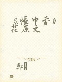 《帐中香》金银花原文