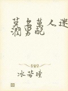 莫名万人迷的温润男配