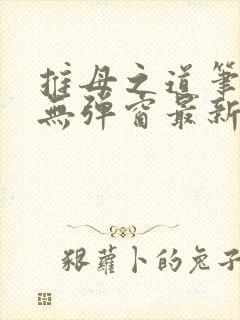 推母之道笔趣阁无弹窗最新章节封面