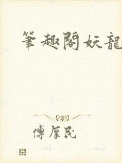 笔趣阁妖龙古帝