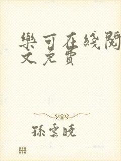 乐可在线阅读全文免费