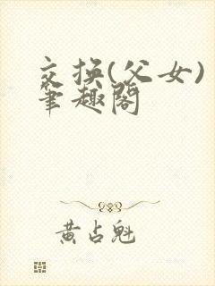 交换(父女) 笔趣阁