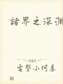 诸界之深渊恶魔