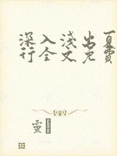 深入浅出夏寒陆行全文免费阅读笔趣阁番外81封面