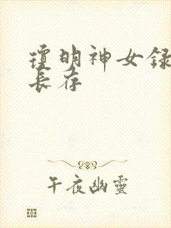 琼明神女录剑气长存