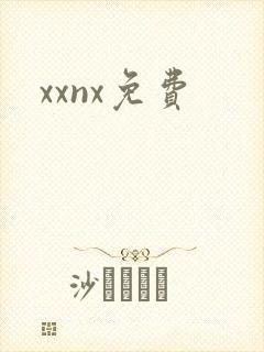 xxnx免费