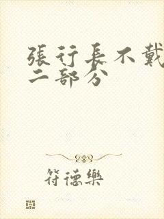 张行长不戴套第二部分封面