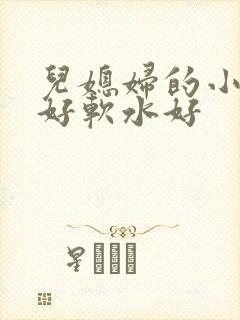 儿媳妇的小兔子好软水好