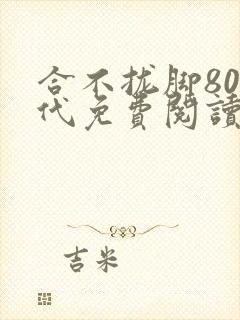 合不拢脚80年代免费阅读笔趣阁