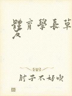 体育学长草了室友封面