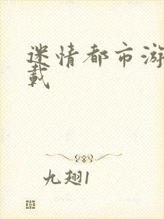 迷情都市游戏下载