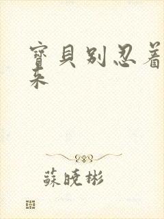 宝贝别忍着喷出来