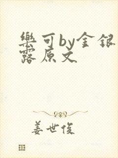 乐可by金银花露原文封面