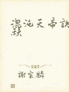 混沌天帝诀楚剑秋封面