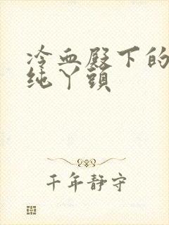 冷血殿下的独宠纯丫头