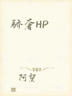 骄奢HP
