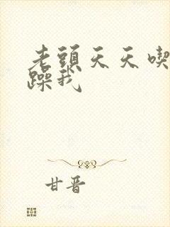 老头天天吃我奶躁我