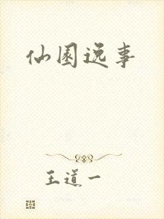 仙园逸事封面