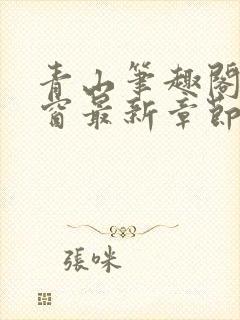 青山笔趣阁无弹窗最新章节封面