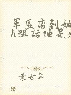 军区脔到她哭hh粗话他是疯批封面