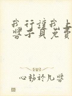 我行让我上电竞酱子贝免费阅读