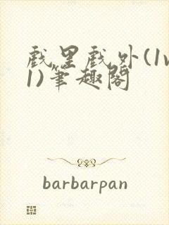 戏里戏外(1v1)笔趣阁