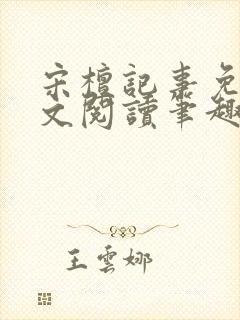 宋檀记事免费全文阅读笔趣阁