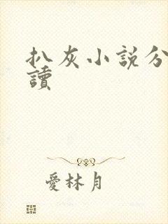 扒灰小说分节阅读