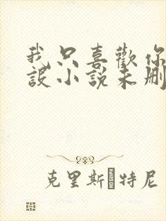 我只喜欢你的人设小说未删减免费观看