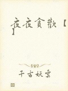 夜夜贪欢【高H】