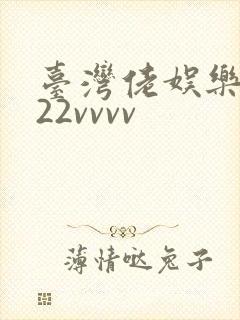台湾佬娱乐中文22vvvv