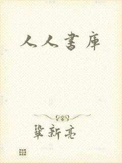 人人书库封面