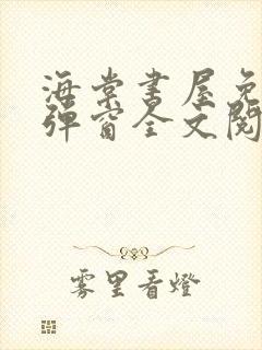 海棠书屋免费无弹窗全文阅读